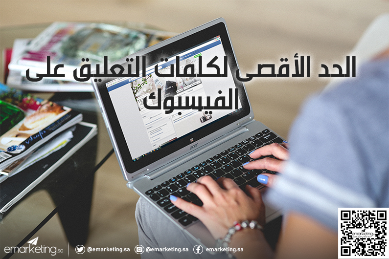 الحد الأقصى لكلمات التعليق على الفيسبوك