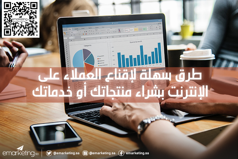 طرق سهلة لإقناع العملاء على الإنترنت بشراء منتجاتك أو خدماتك