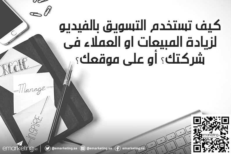 كيف تستخدم التسويق بالفيديو  لزيادة المبيعات او العملاء فى شركتك؟ أو على موقعك؟