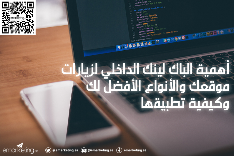 أهمية الباك لينك الداخلي لزيارات موقعك والأنواع الأفضل لك وكيفية تطبيقها
