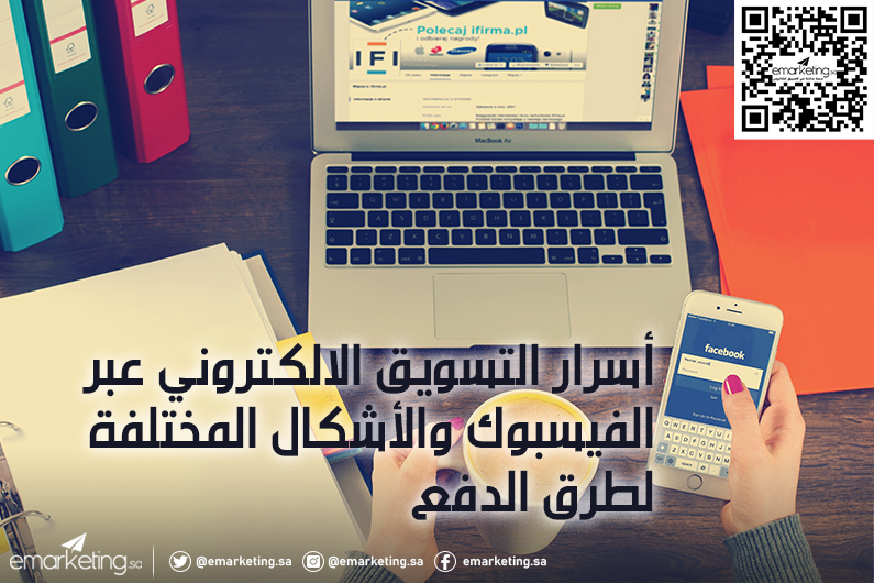أسرار التسويق الالكتروني عبر الفيسبوك والأشكال المختلفة لطرق الدفع