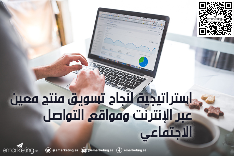 استراتيجية لنجاح تسويق منتج معين عبر الإنترنت ومواقع التواصل الاجتماعي