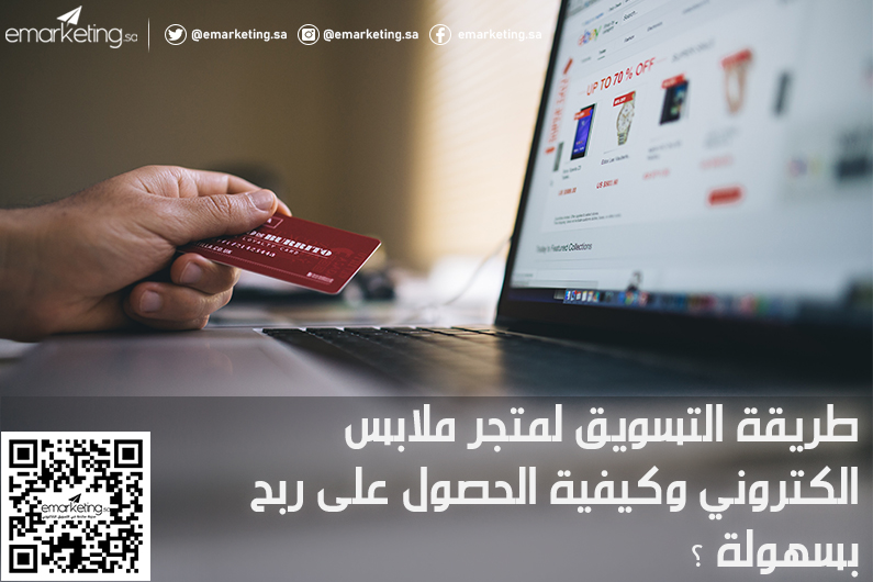 طريقة التسويق لمتجر ملابس الكتروني وكيفية الحصول على ربح بسهولة ؟