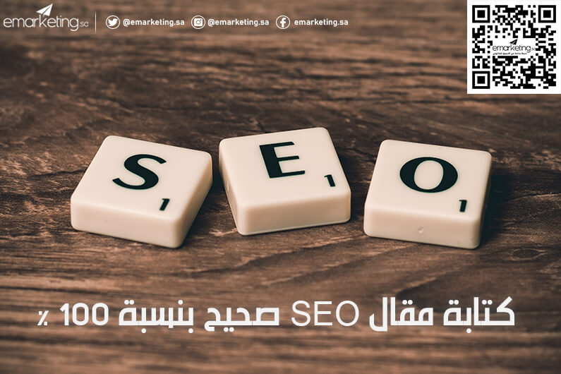كتابة مقال SEO صحيح بنسبة 100 %