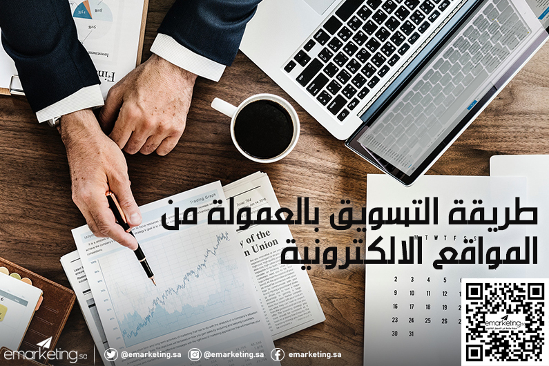 طريقة التسويق بالعمولة من المواقع الالكترونية