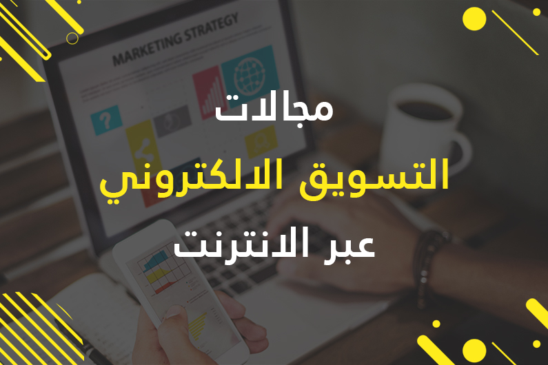 مجالات التسويق الالكتروني عبر الانترنت