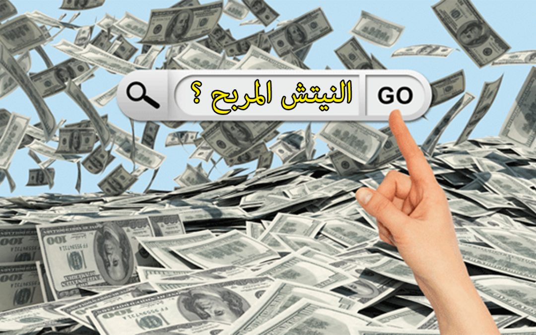 أفضل نيتش للربح من ادسنس