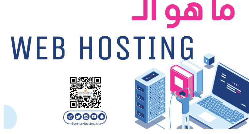 كل ما تريد معرفته عن شركات الإستضافة Web Hosting ..؟