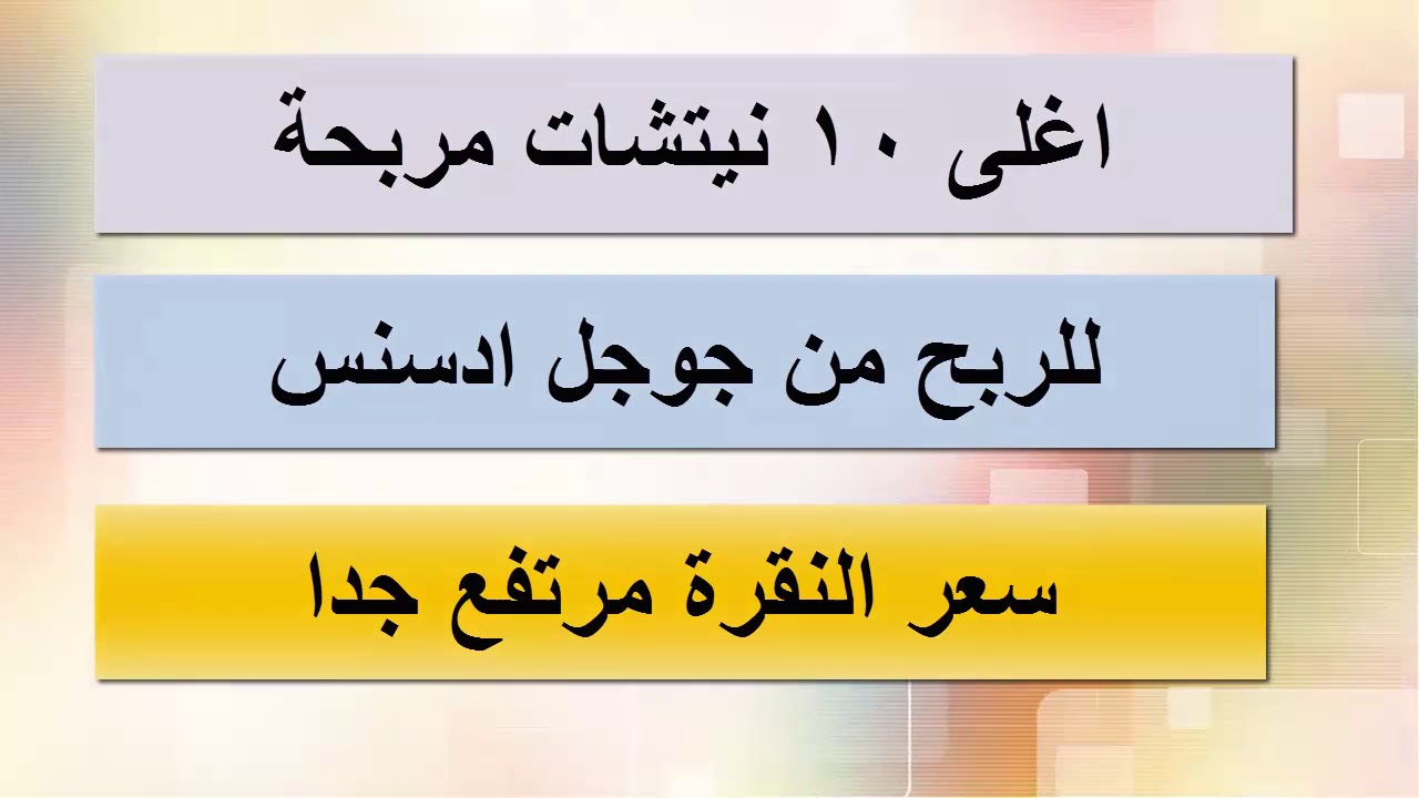 أفضل نيتش للربح من ادسنس