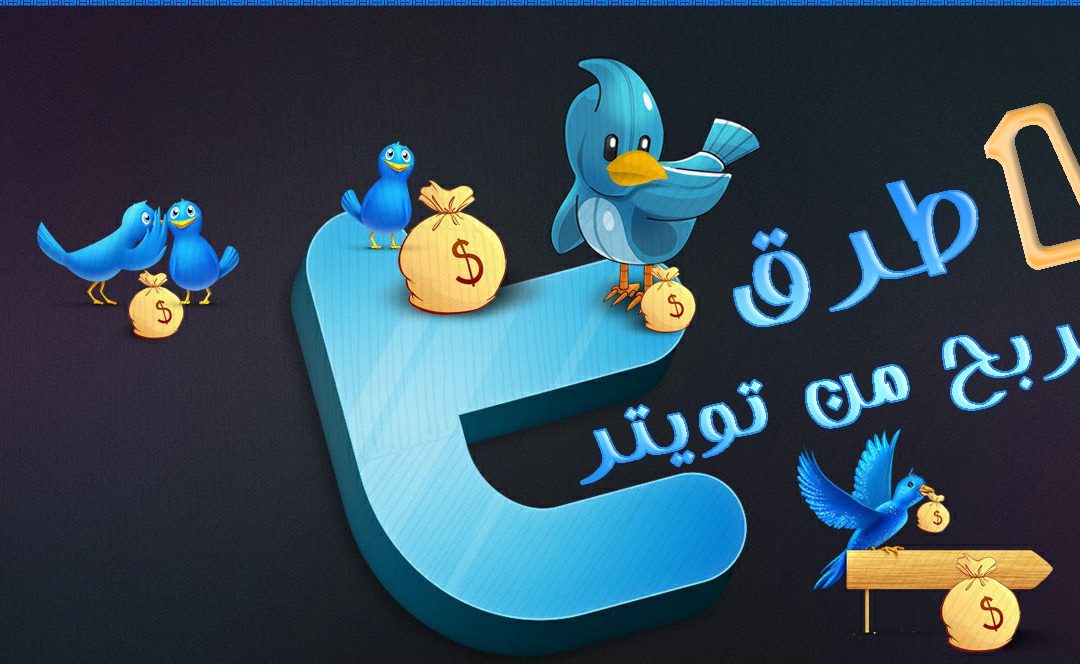 طريقة الربح من تويتر 2020