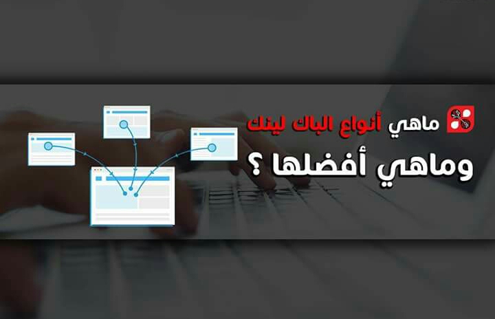 أنواع الباك لينك Backlinks ” الروابط الخارجية”