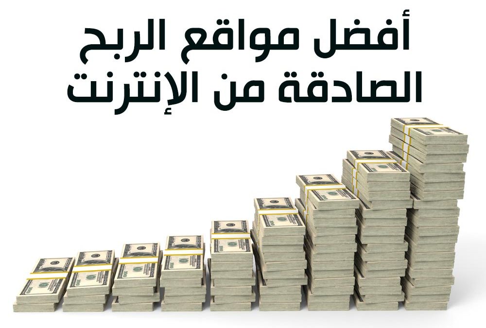 أفضل مواقع الربح من الانترنت