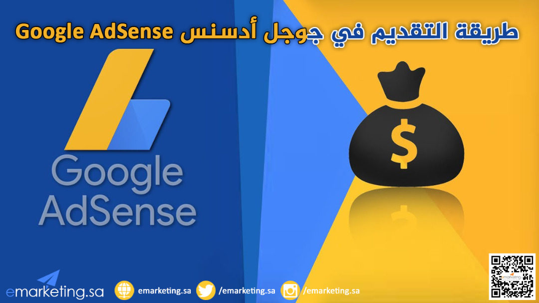 طريقة الربح من جوجل أدسنس Google AdSense
