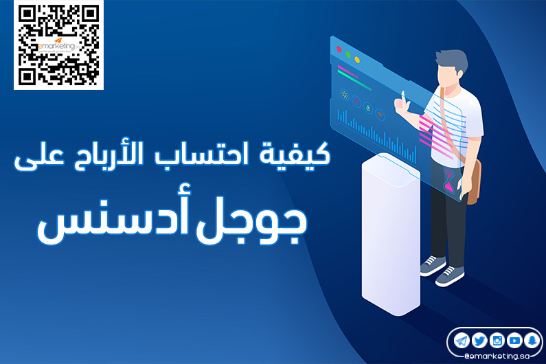كيفية احتساب أرباح جوجل أدسنس