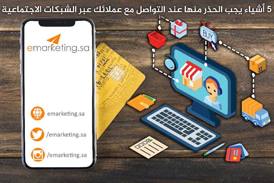 نصائح عند التعامل مع عملائك عبر الشبكات الإجتماعية