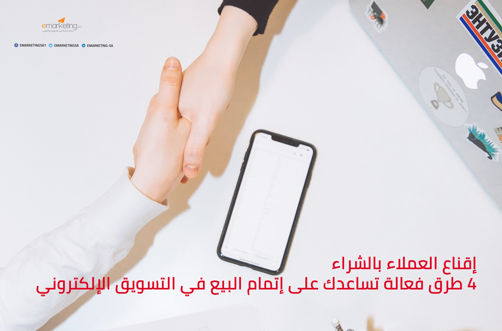 إقناع العملاء بالشراء – 4 طرق فعالة تساعدك على إتمام البيع في التسويق الإلكتروني