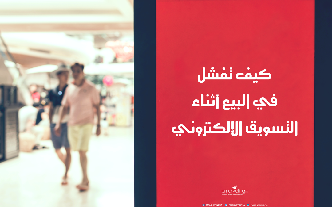 لماذا تفشل في البيع أثناء التسويق الإلكتروني – تجنب هذه الأشياء