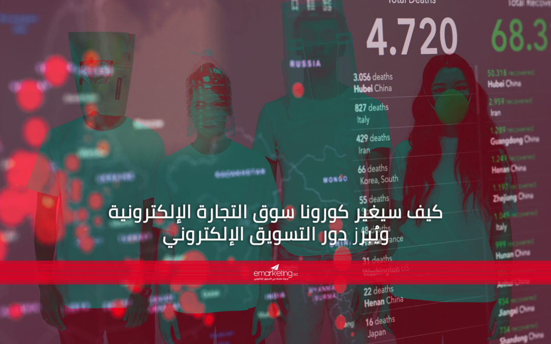 التجارة الإلكترونية والتسويق الإلكتروني.. كيف ستغيير كورونا النظر لهما