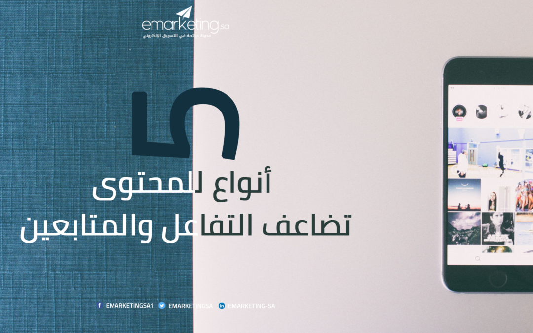 5 أنواع للمحتوى تضاعف التفاعل والمتابعين