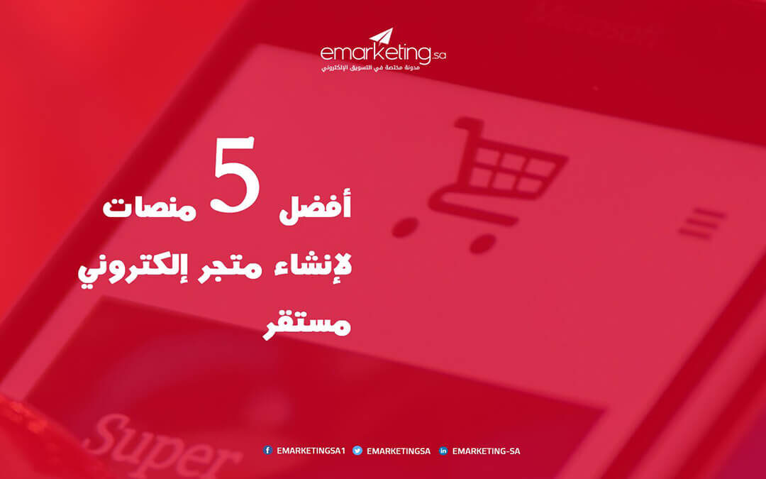 أفضل 5 منصات لإنشاء متجر إلكتروني مستقر