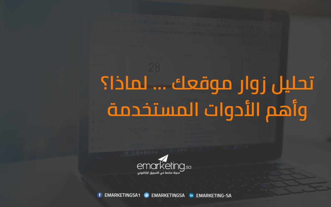 تحليل زوار موقعك … لماذا؟ وأهم الأدوات المستخدمة
