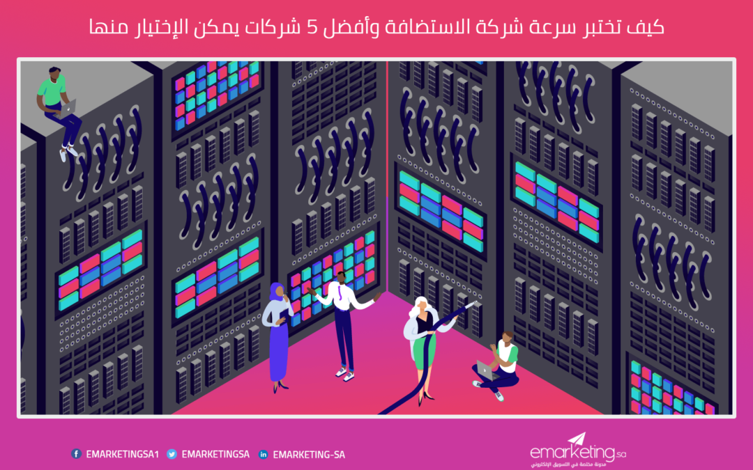 كيف تختبر سرعة شركة الاستضافة وأفضل 5 شركات يمكن الإختيار منها