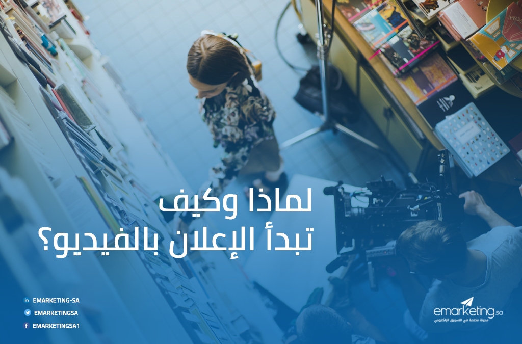 لماذا وكيف تبدأ الإعلان بالفيديو؟