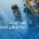 لماذا وكيف تبدأ الإعلان بالفيديو؟
