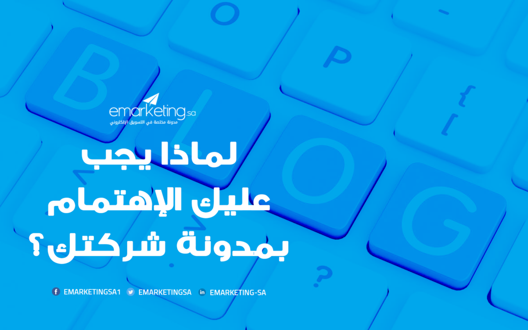 لماذا يجب عليك الإهتمام بمدونة شركتك؟