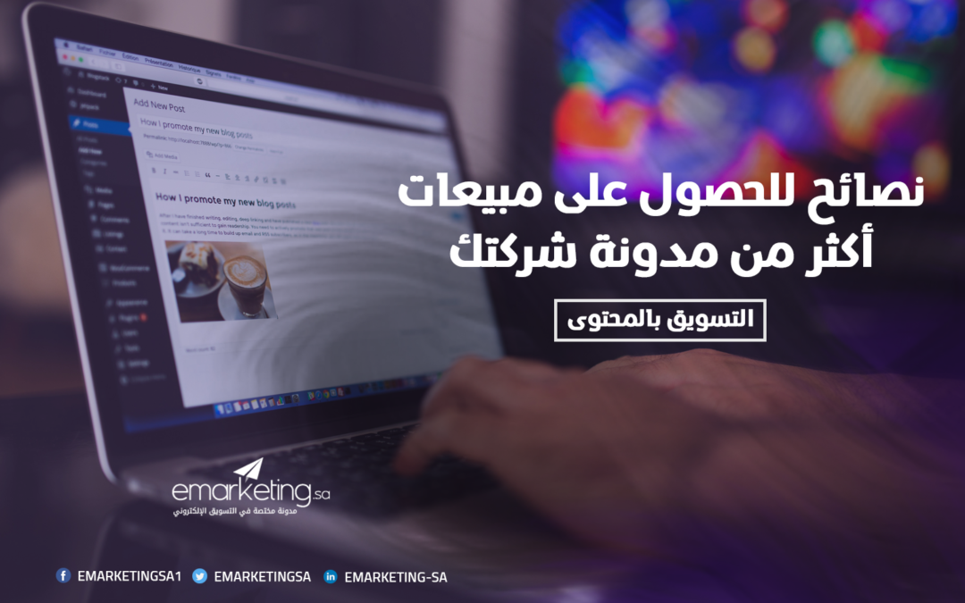 التسويق بالمحتوى – نصائح للحصول على مبيعات أكثر من مدونة شركتك