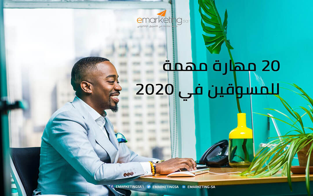 20 مهارة مهمة للمسوقين في 2020