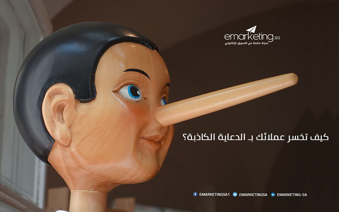 كيف تخسر عملائك بـ الدعاية الكاذبة؟!