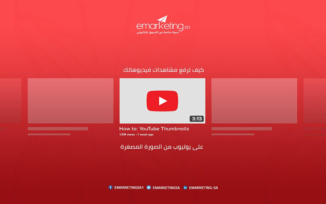 كيف ترفع مشاهدات فيديوهاتك على يوتيوب من الصورة المصغرة