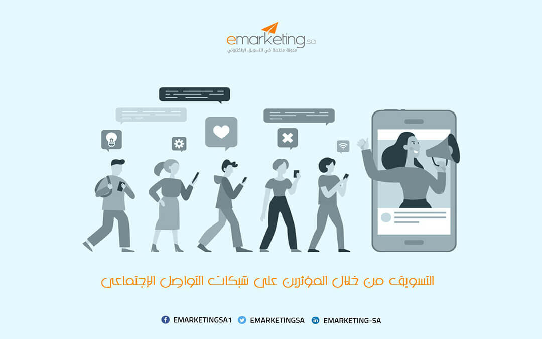 التسويق من خلال المؤثرين على شبكات التواصل الإجتماعي