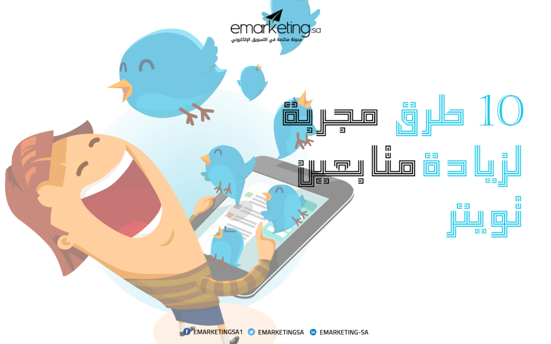 10 طرق مجربة لـ زيادة متابعين تويتر
