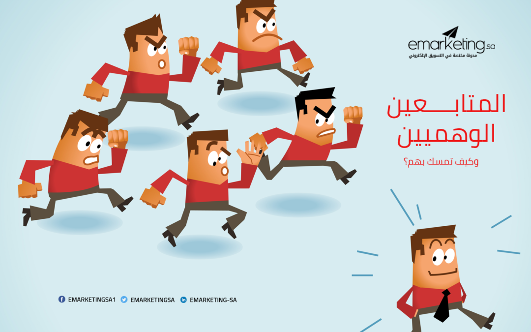 المتابعين الوهميين … من هم وكيف تتجنبهم؟
