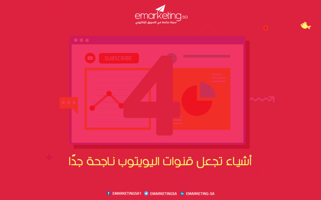 4 أشياء تجعل قنوات اليويتوب ناجحة جدًا