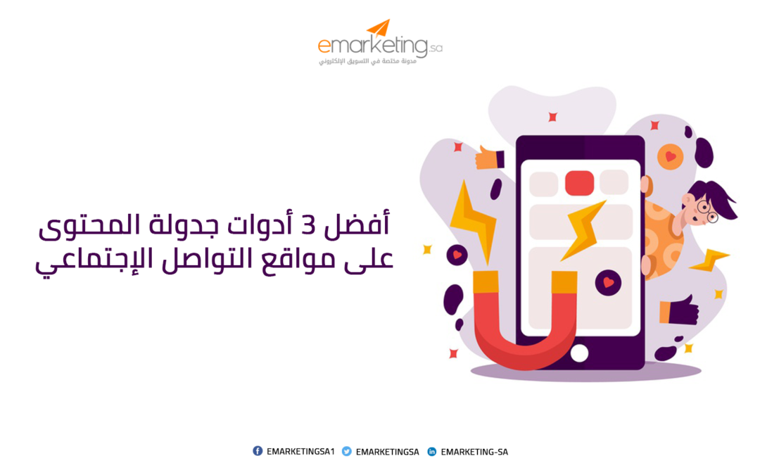 أفضل 3 أدوات جدولة المحتوى على مواقع التواصل الإجتماعي