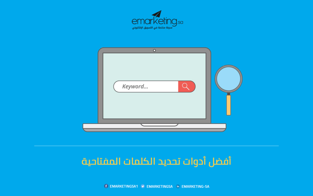 أفضل أدوات تحديد الكلمات المفتاحية