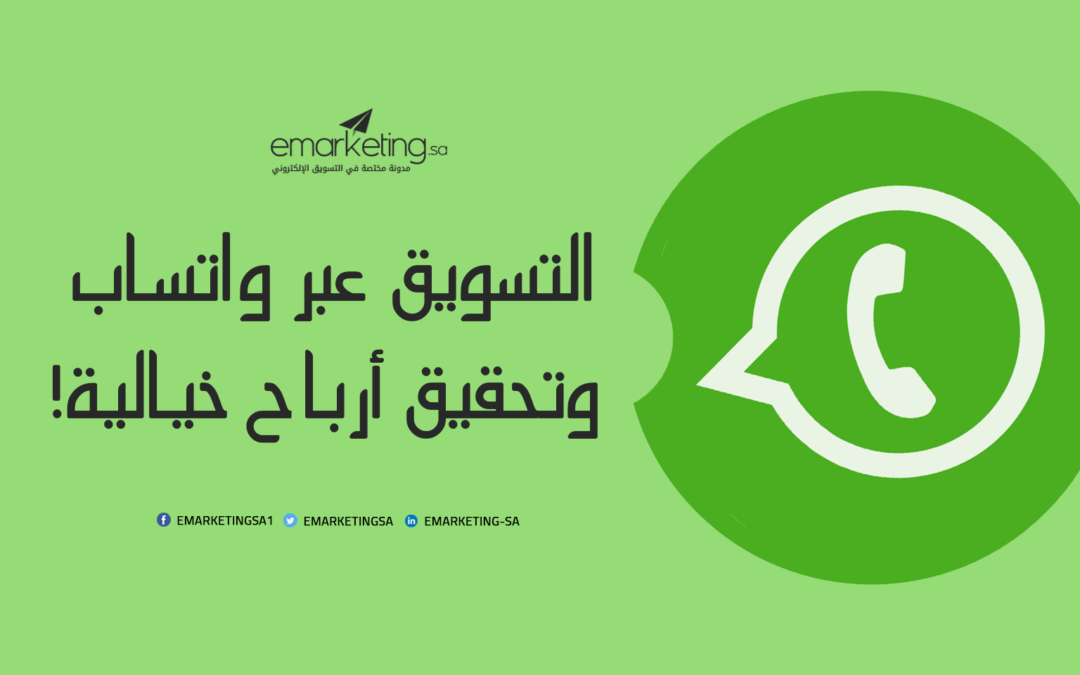 التسويق عبر واتساب وتحقيق أرباح خيالية