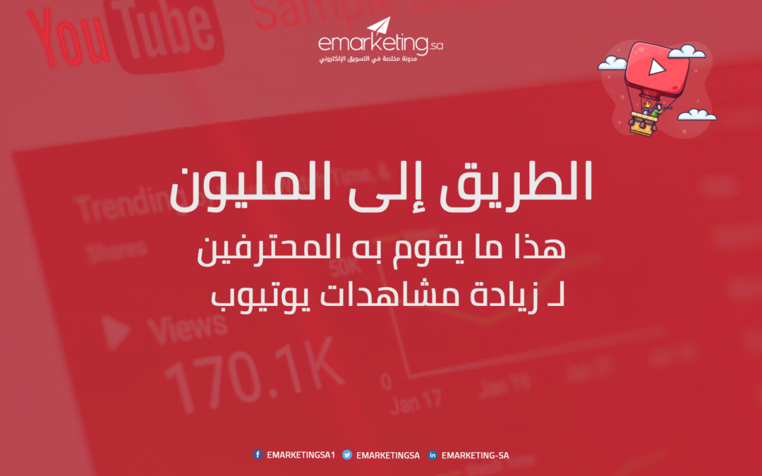 الطريق إلى المليون… هذا ما يقوم به المحترفين لـ زيادة مشاهدات يوتيوب