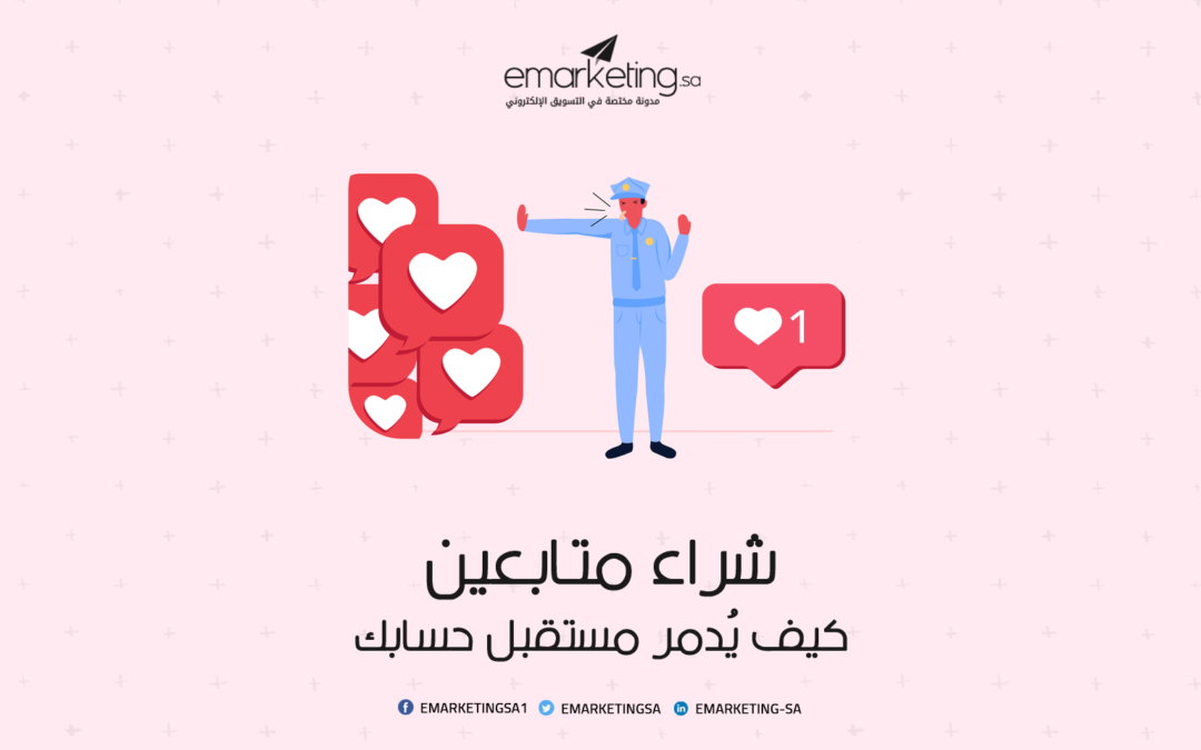 شراء متابعين – كيف يُدمر مستقبل حسابك