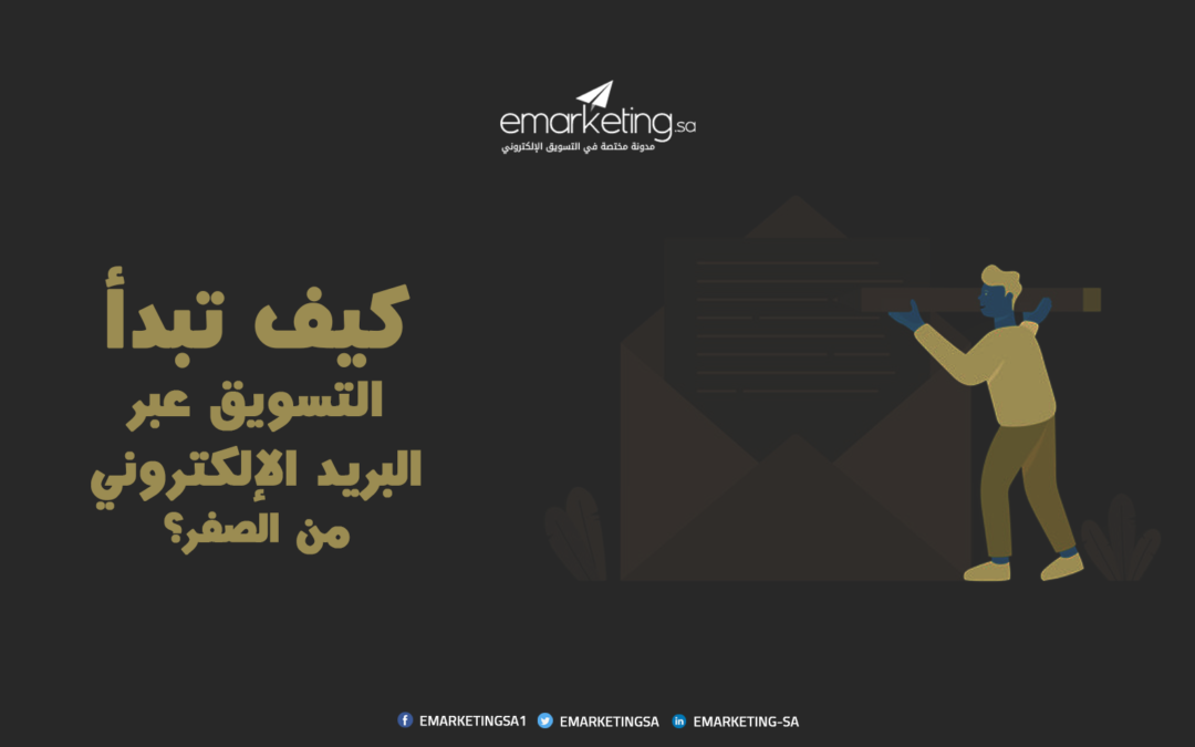 كيف تبدأ التسويق عبر البريد الإلكتروني من الصفر؟