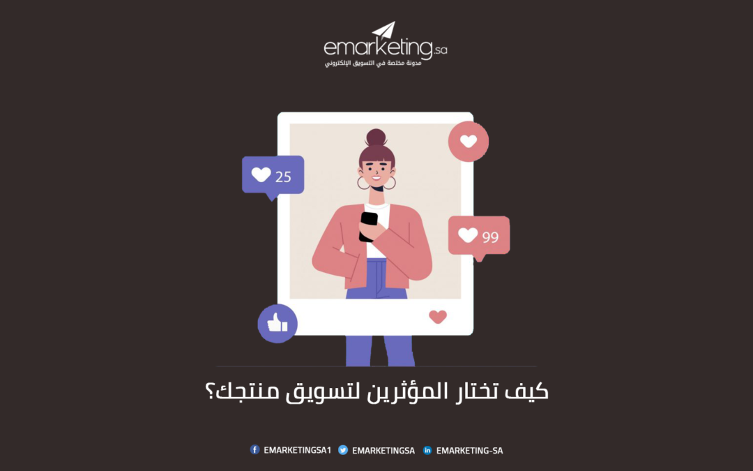 كيف تختار المؤثرين لتسويق منتجك؟
