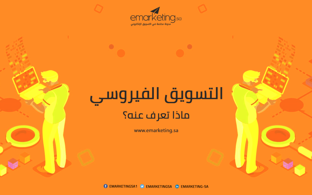 ماذا تعرف عن التسويق الفيروسي؟