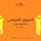 ماذا تعرف عن التسويق الفيروسي؟