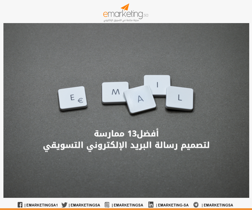 أفضل 13 ممارسة لتصميم رسالة البريد الالكتروني التسويقي