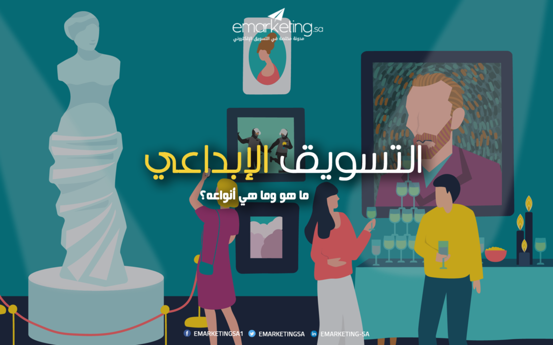 التسويق الإبداعي – ما هو وما هي أنواعه؟