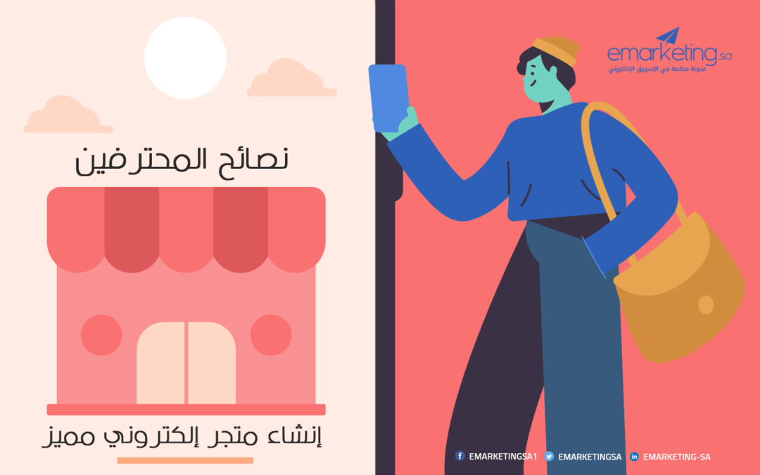 نصائح المحترفين لـ إنشاء متجر إلكتروني مميز