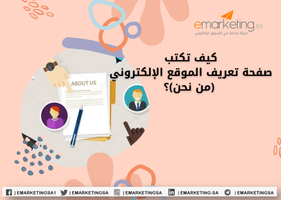 كيف تكتب صفحة تعريف الموقع الإلكتروني (من نحن)؟